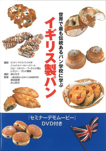 世界で最も伝統あるパン学校に学ぶ<br>イギリス製パン<br>（DVD2枚付き）