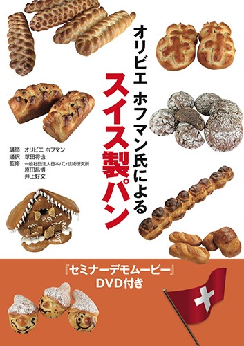 オリビエ ホフマン氏によるスイス製パン<br>（DVD２枚付き）