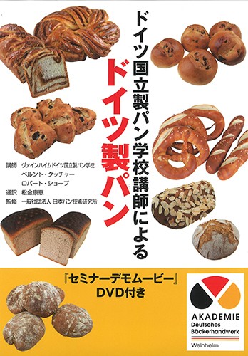 ドイツ国立製パン学校講師によるドイツ製パン<br>（DVD２枚付き）