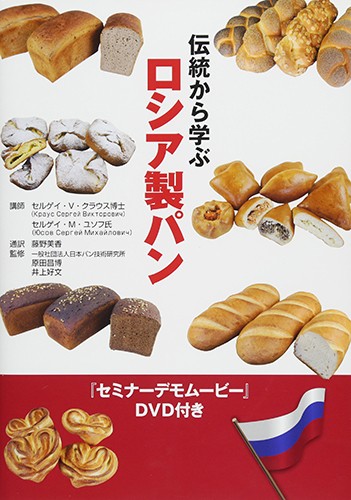 伝統から学ぶ<br>ロシア製パン<br>（DVD２枚付き）